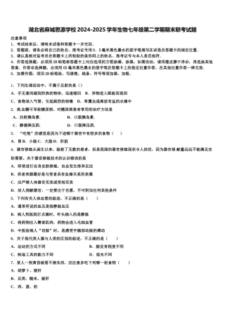 湖北省麻城思源学校2024-2025学年生物七年级第二学期期末联考试题含解析