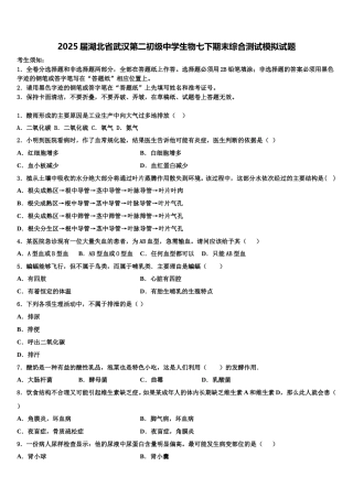 2025届湖北省武汉第二初级中学生物七下期末综合测试模拟试题含解析