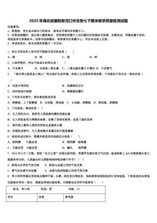 2025年湖北省襄阳老河口市生物七下期末教学质量检测试题含解析