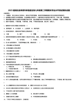 2025届湖北省孝感市孝昌县生物七年级第二学期期末学业水平测试模拟试题含解析
