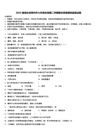 2025届湖北省鄂州市七年级生物第二学期期末质量跟踪监视试题含解析