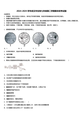 2024-2025学年武汉市生物七年级第二学期期末统考试题含解析