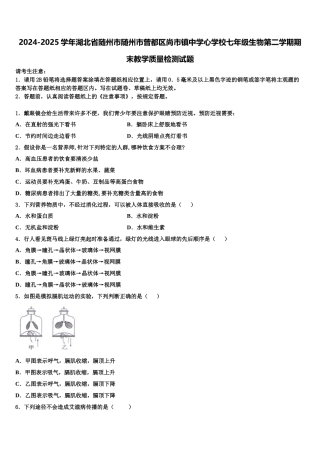 2024-2025学年湖北省随州市随州市曾都区尚市镇中学心学校七年级生物第二学期期末教学质量检测试题含解析