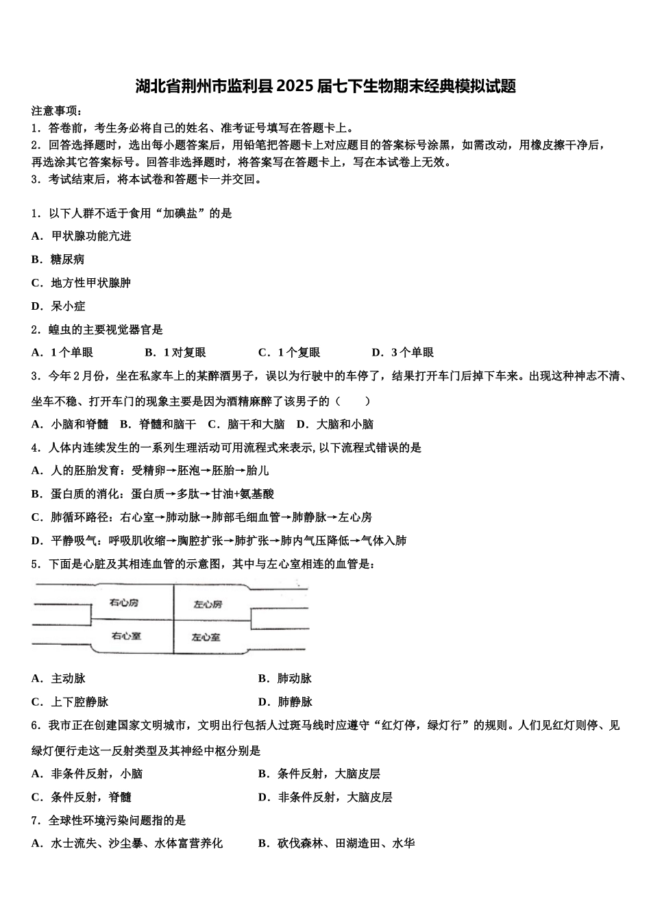 湖北省荆州市监利县2025届七下生物期末经典模拟试题含解析_第1页