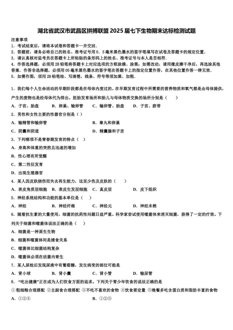 湖北省武汉市武昌区拼搏联盟2025届七下生物期末达标检测试题含解析_第1页