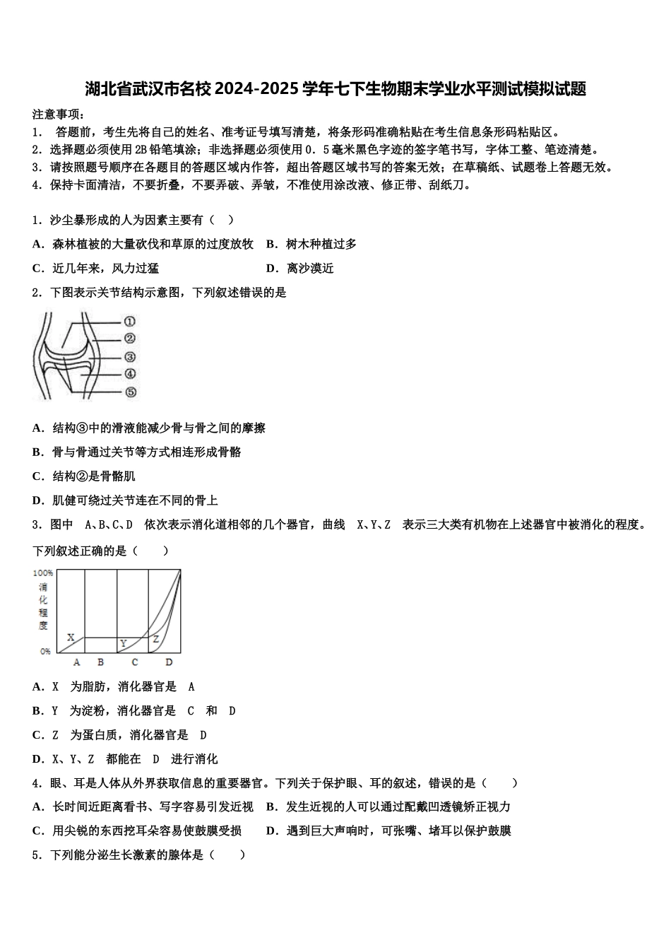 湖北省武汉市名校2024-2025学年七下生物期末学业水平测试模拟试题含解析_第1页