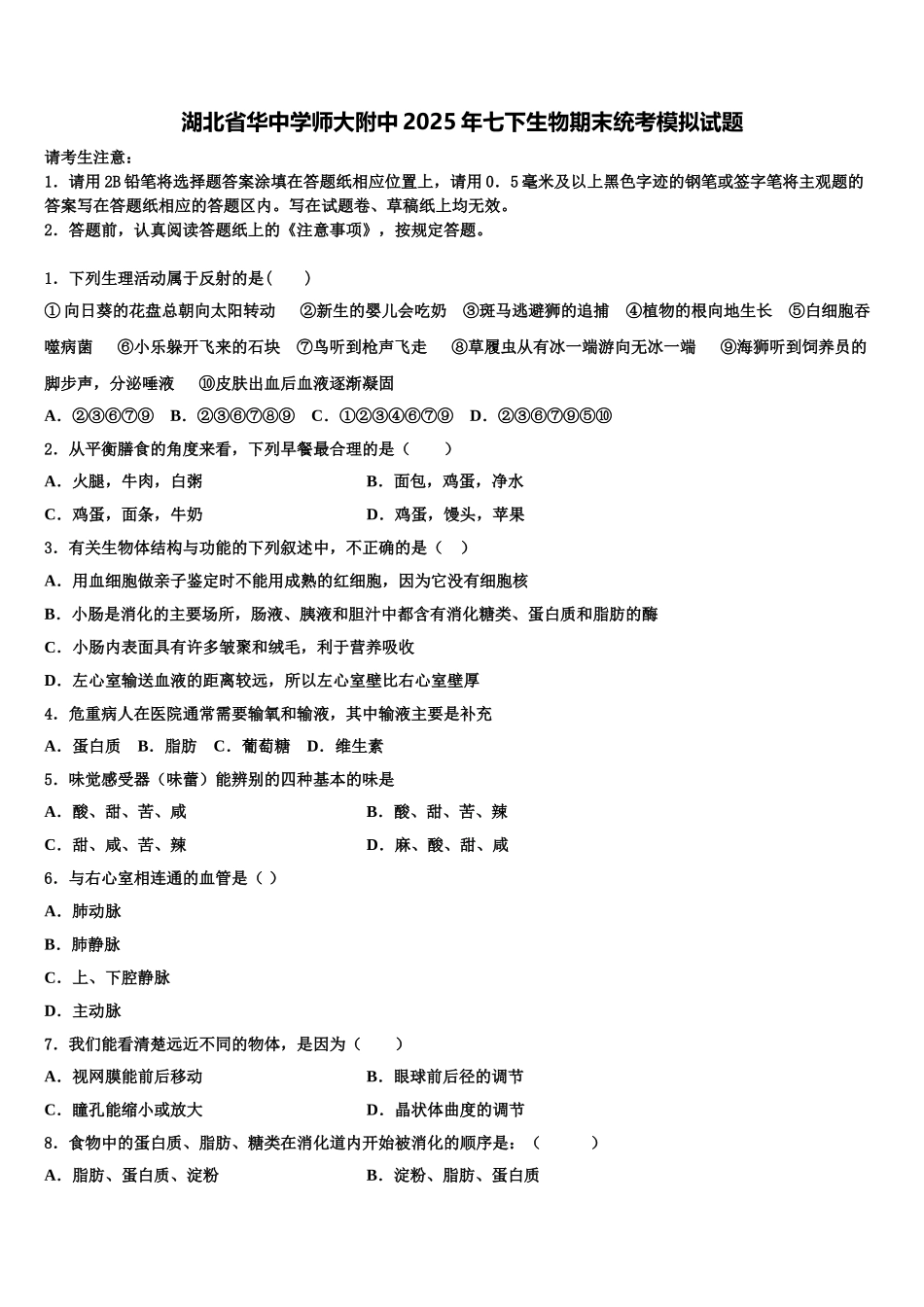湖北省华中学师大附中2025年七下生物期末统考模拟试题含解析_第1页
