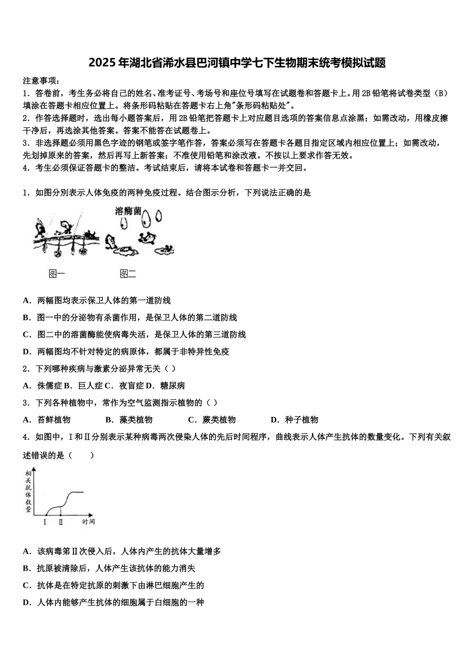 2025年湖北省浠水县巴河镇中学七下生物期末统考模拟试题含解析_第1页