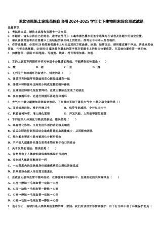 湖北省恩施土家族苗族自治州2024-2025学年七下生物期末综合测试试题含解析