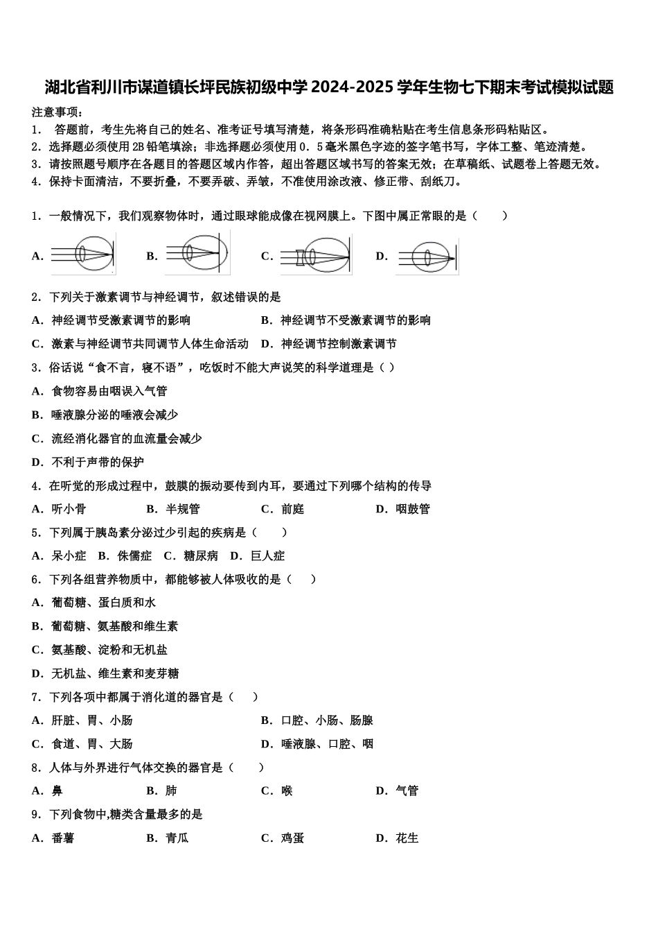 湖北省利川市谋道镇长坪民族初级中学2024-2025学年生物七下期末考试模拟试题含解析_第1页