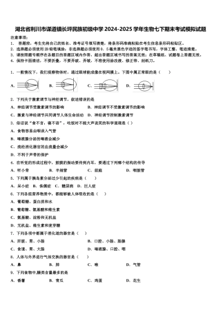 湖北省利川市谋道镇长坪民族初级中学2024-2025学年生物七下期末考试模拟试题含解析