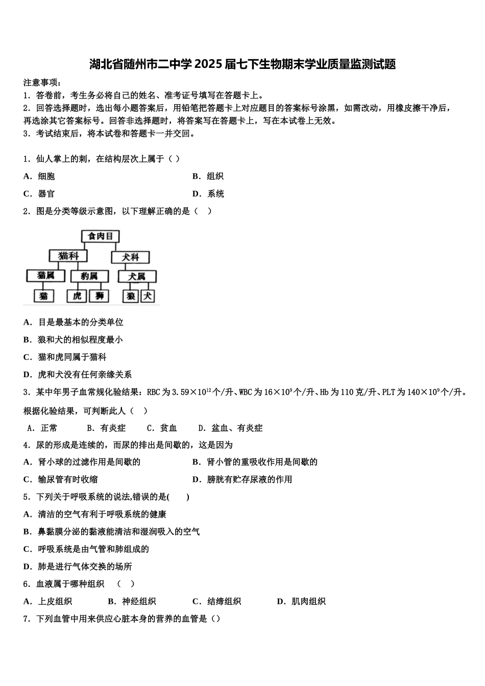 湖北省随州市二中学2025届七下生物期末学业质量监测试题含解析_第1页