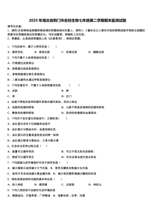 2025年湖北省荆门市名校生物七年级第二学期期末监测试题含解析