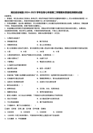 湖北省谷城县2024-2025学年生物七年级第二学期期末质量检测模拟试题含解析