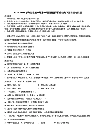 2024-2025学年湖北省十堰市十堰外国语学校生物七下期末统考试题含解析