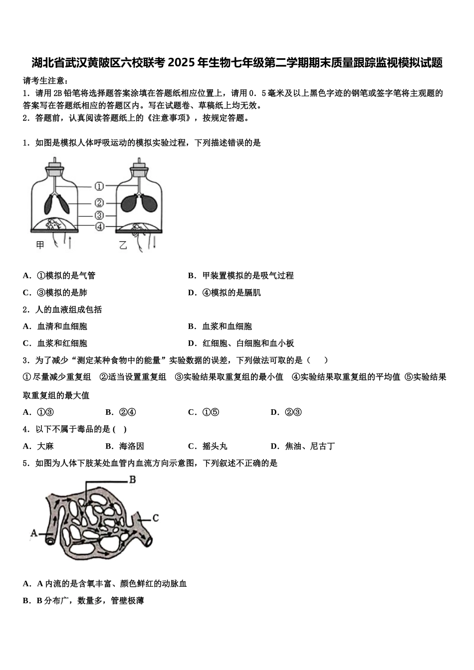 湖北省武汉黄陂区六校联考2025年生物七年级第二学期期末质量跟踪监视模拟试题含解析_第1页