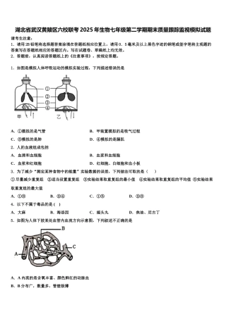 湖北省武汉黄陂区六校联考2025年生物七年级第二学期期末质量跟踪监视模拟试题含解析