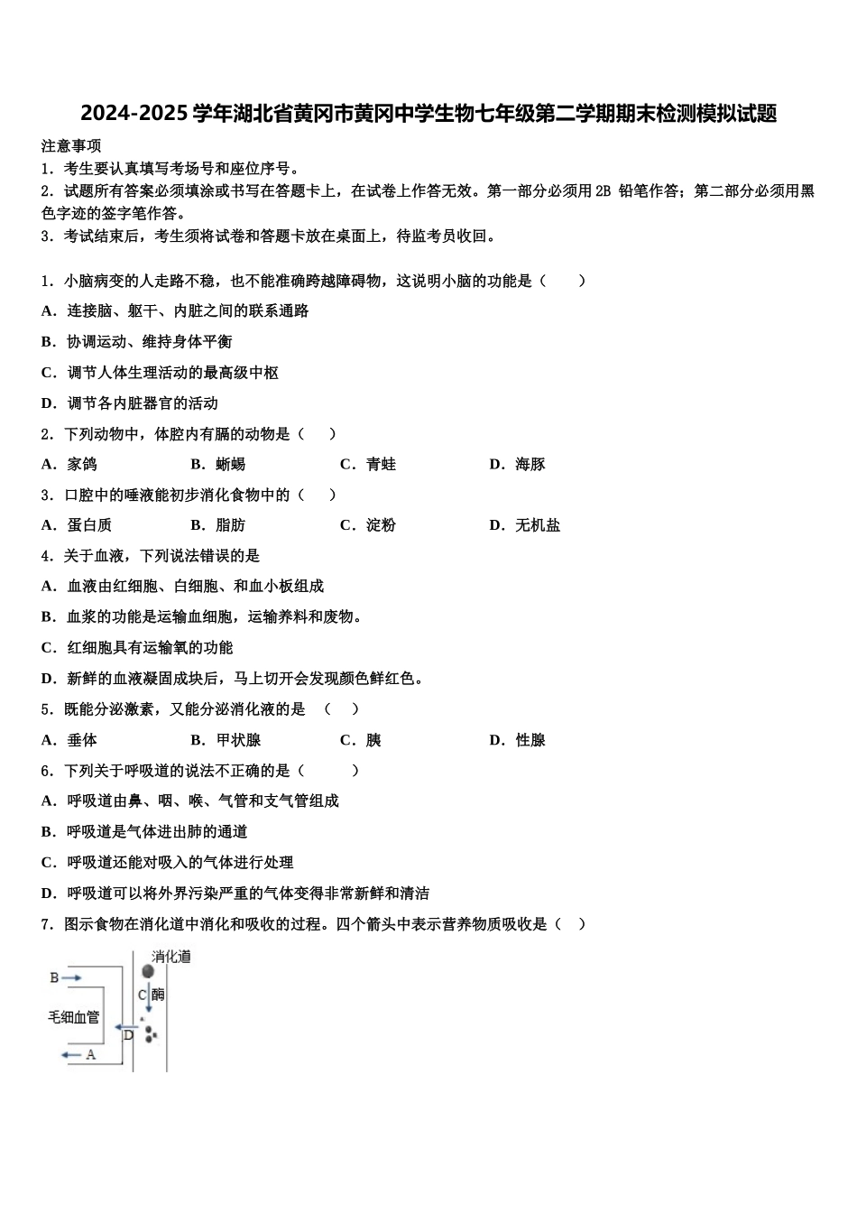 2024-2025学年湖北省黄冈市黄冈中学生物七年级第二学期期末检测模拟试题含解析_第1页