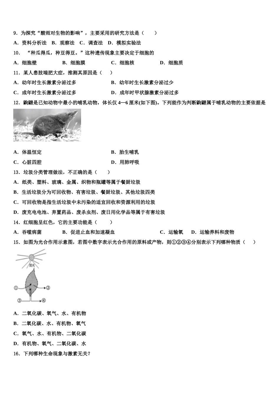 2025届湖北省黄石市江北中学七下生物期末监测试题含解析_第2页