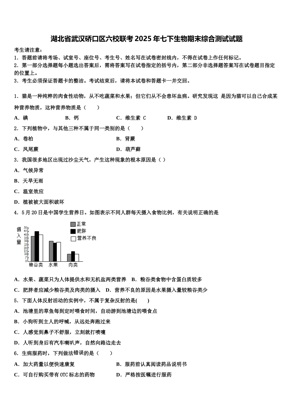 湖北省武汉硚口区六校联考2025年七下生物期末综合测试试题含解析_第1页
