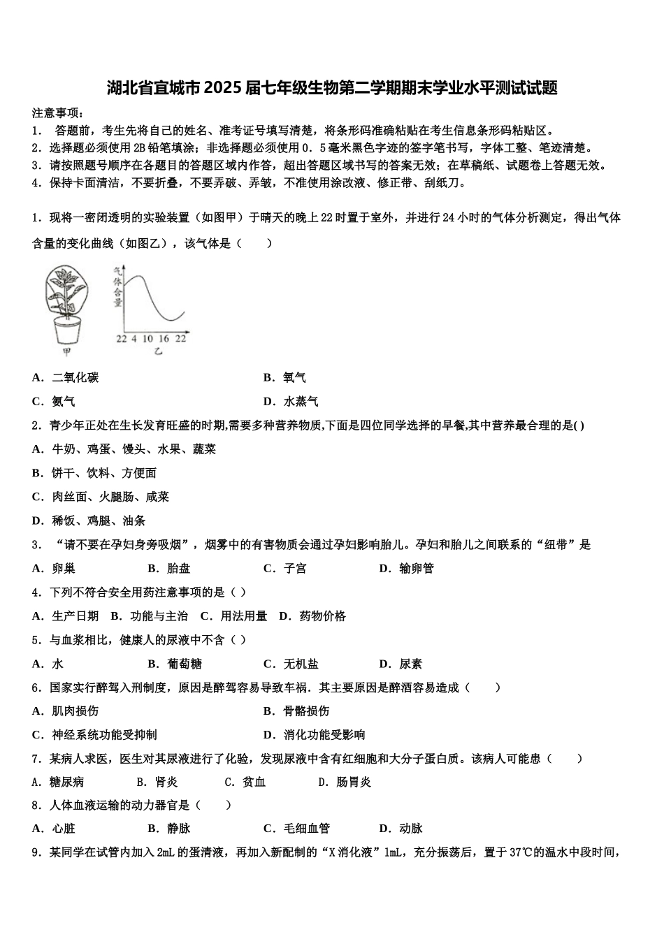 湖北省宜城市2025届七年级生物第二学期期末学业水平测试试题含解析_第1页