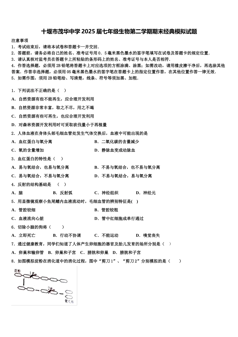 十堰市茂华中学2025届七年级生物第二学期期末经典模拟试题含解析_第1页