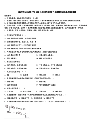 十堰市茂华中学2025届七年级生物第二学期期末经典模拟试题含解析