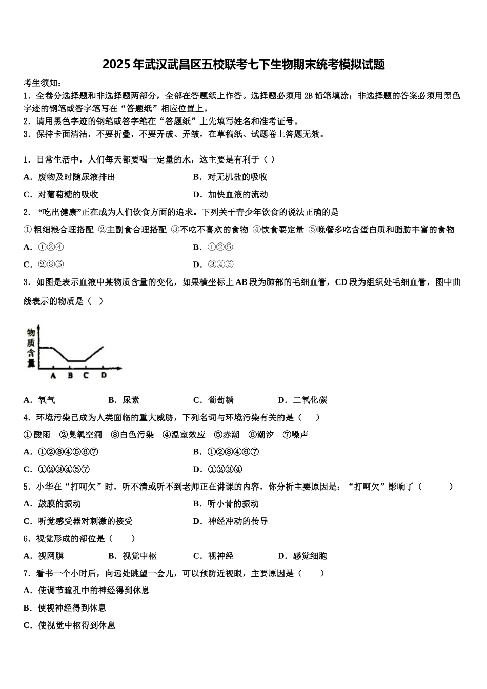 2025年武汉武昌区五校联考七下生物期末统考模拟试题含解析_第1页