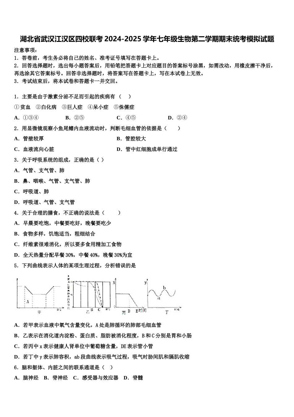 湖北省武汉江汉区四校联考2024-2025学年七年级生物第二学期期末统考模拟试题含解析_第1页