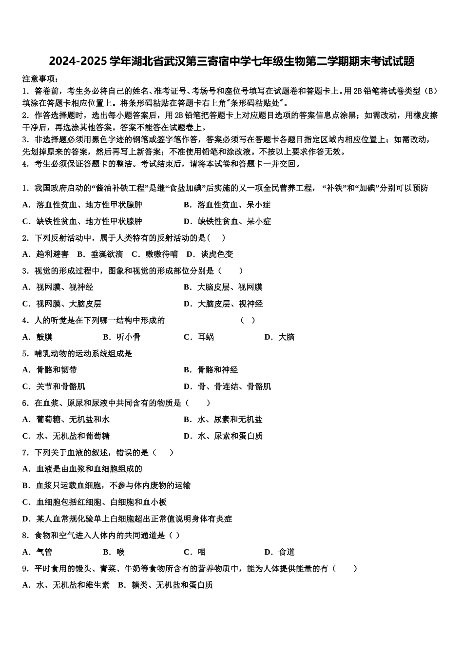 2024-2025学年湖北省武汉第三寄宿中学七年级生物第二学期期末考试试题含解析_第1页