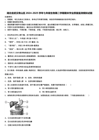 湖北省武汉青山区2024-2025学年七年级生物第二学期期末学业质量监测模拟试题含解析