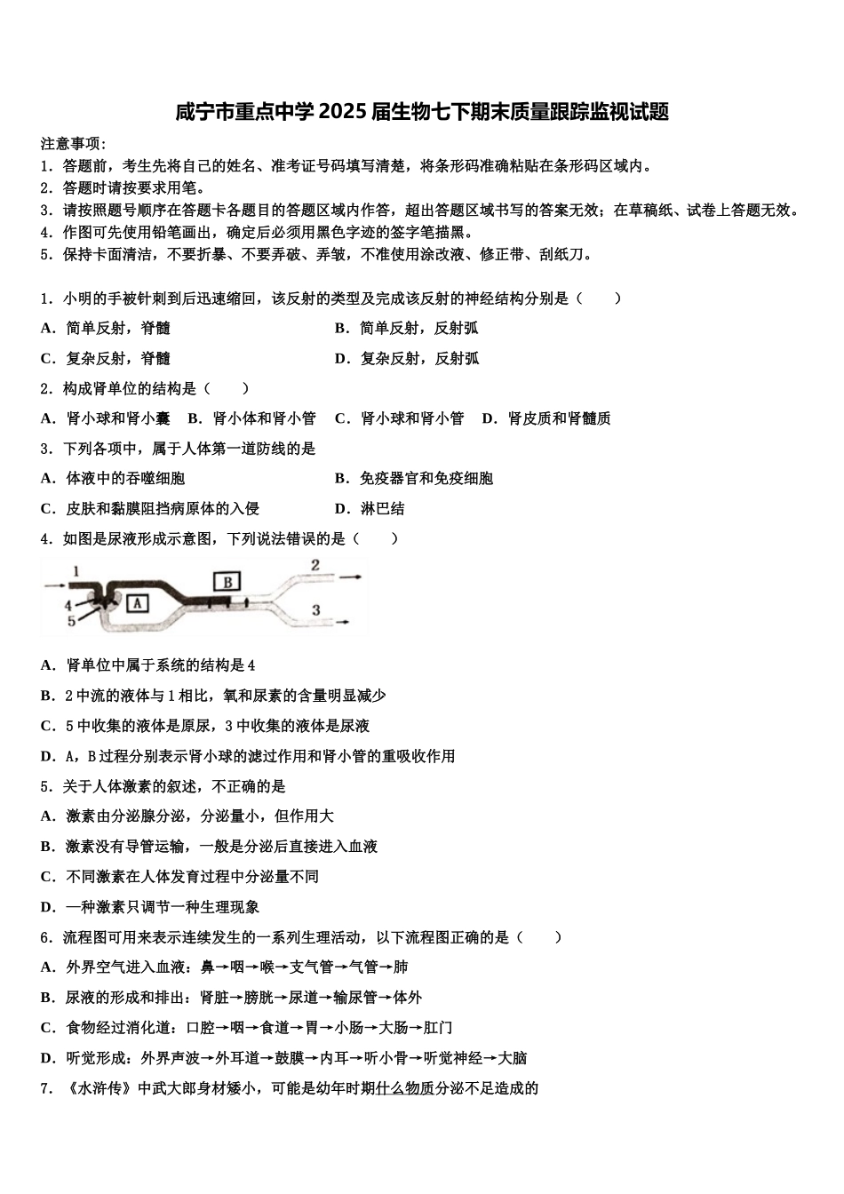 咸宁市重点中学2025届生物七下期末质量跟踪监视试题含解析_第1页