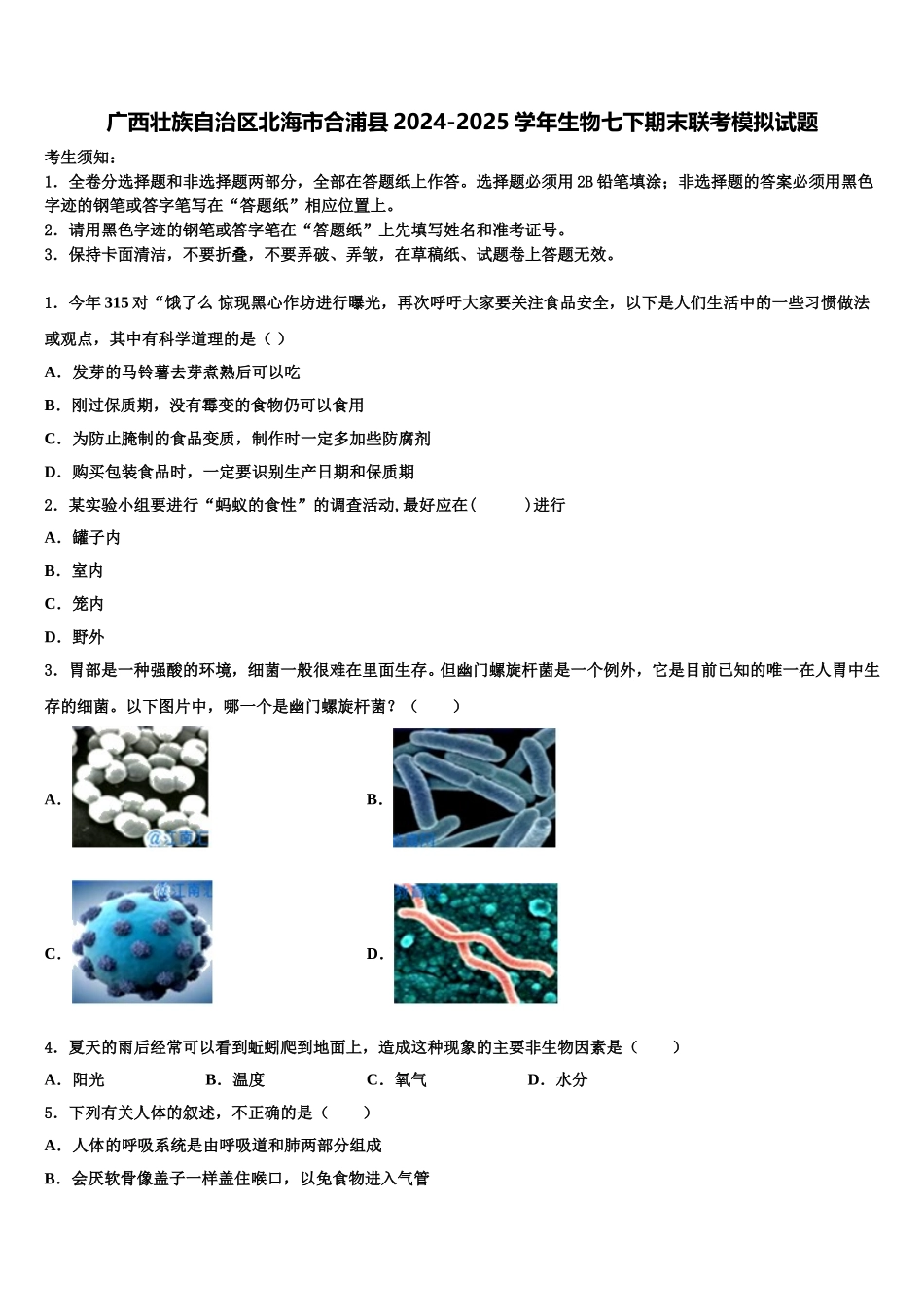 广西壮族自治区北海市合浦县2024-2025学年生物七下期末联考模拟试题含解析_第1页