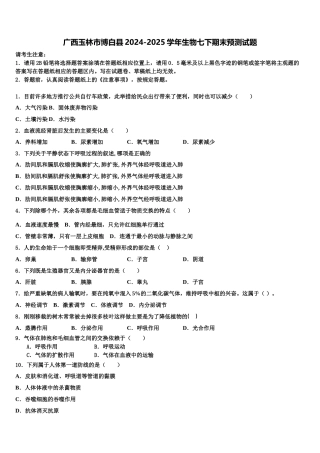 广西玉林市博白县2024-2025学年生物七下期末预测试题含解析