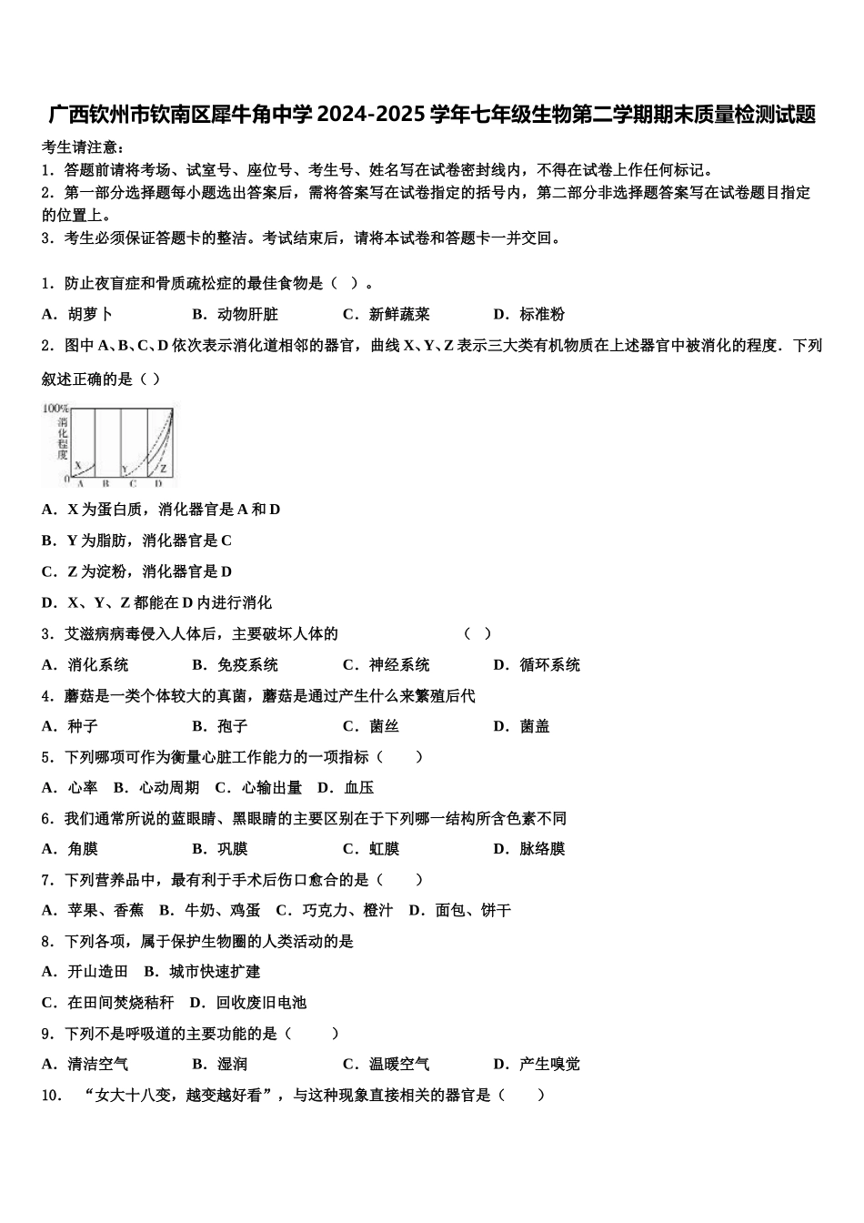 广西钦州市钦南区犀牛角中学2024-2025学年七年级生物第二学期期末质量检测试题含解析_第1页