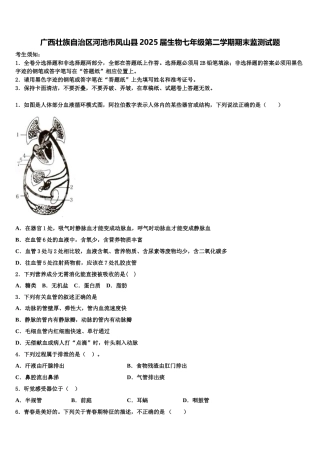 广西壮族自治区河池市凤山县2025届生物七年级第二学期期末监测试题含解析