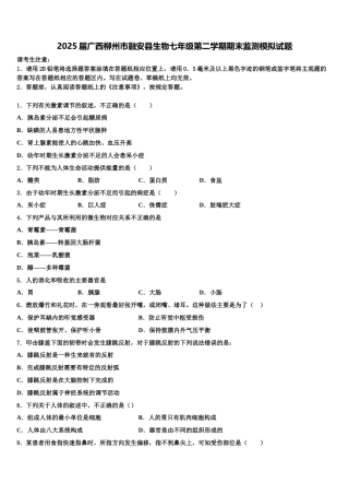 2025届广西柳州市融安县生物七年级第二学期期末监测模拟试题含解析