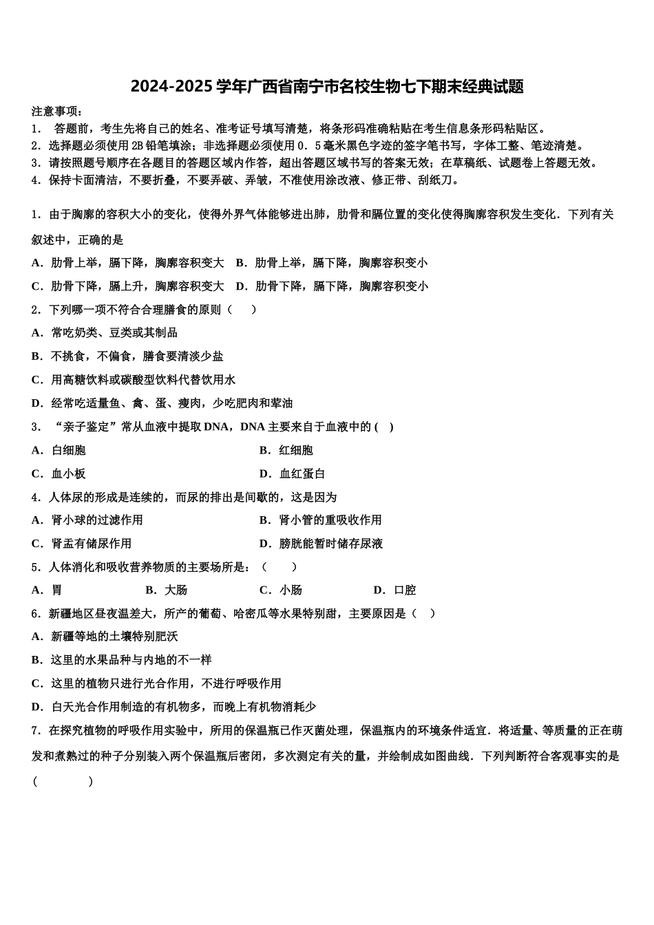 2024-2025学年广西省南宁市名校生物七下期末经典试题含解析_第1页
