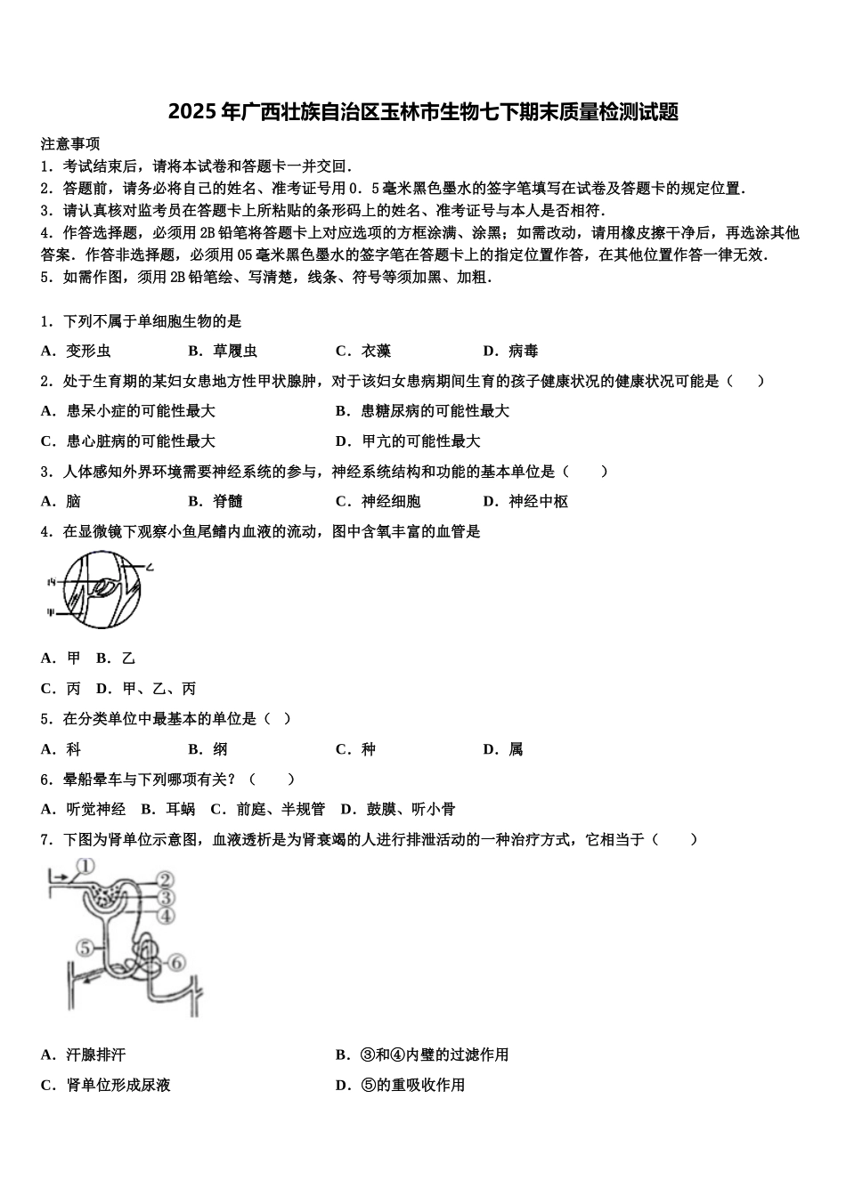 2025年广西壮族自治区玉林市生物七下期末质量检测试题含解析_第1页