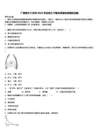 广西南宁八中学2025年生物七下期末质量检测模拟试题含解析
