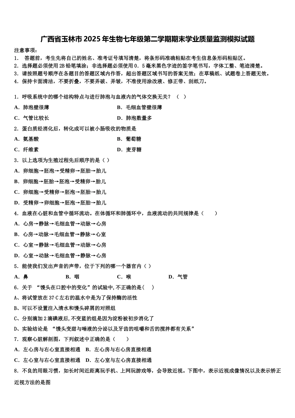 广西省玉林市2025年生物七年级第二学期期末学业质量监测模拟试题含解析_第1页