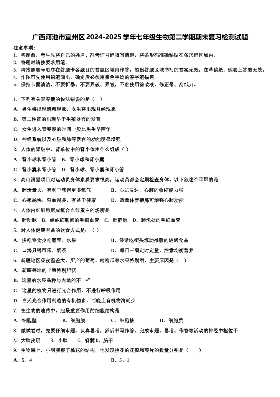 广西河池市宜州区2024-2025学年七年级生物第二学期期末复习检测试题含解析_第1页
