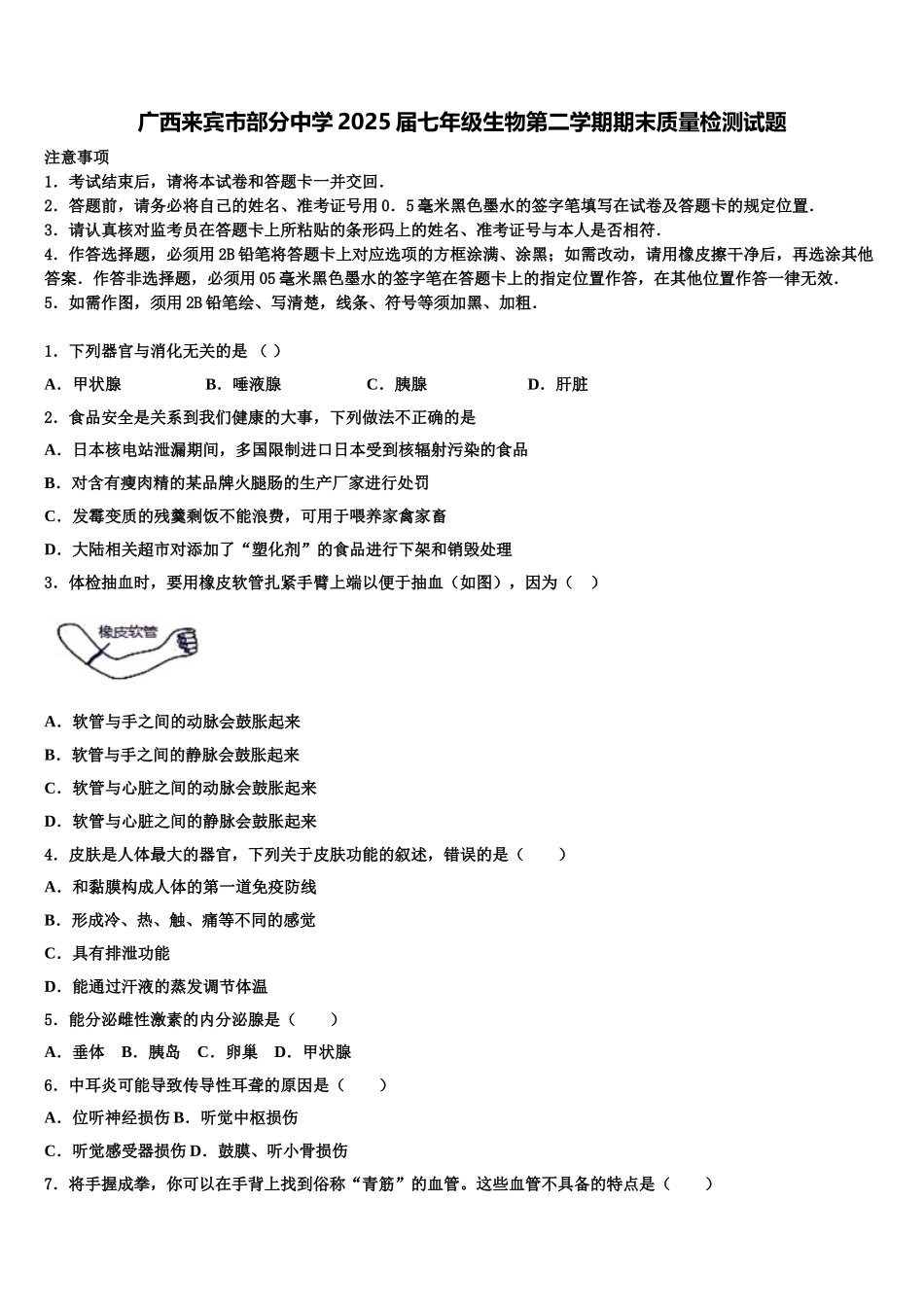 广西来宾市部分中学2025届七年级生物第二学期期末质量检测试题含解析_第1页