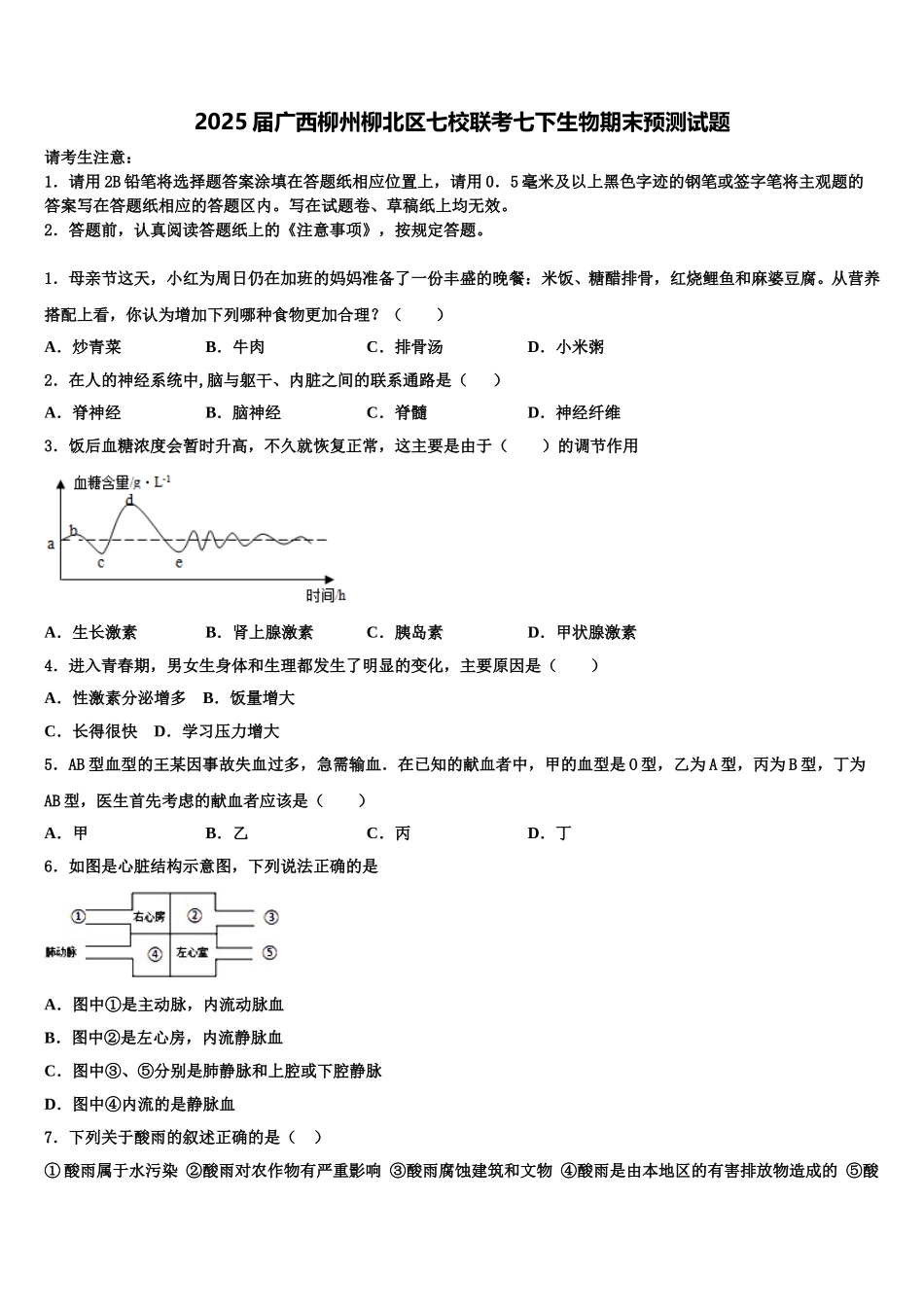 2025届广西柳州柳北区七校联考七下生物期末预测试题含解析_第1页