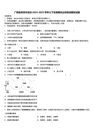 广西省来宾市名校2024-2025学年七下生物期末达标检测模拟试题含解析