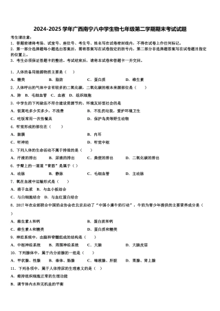2024-2025学年广西南宁八中学生物七年级第二学期期末考试试题含解析