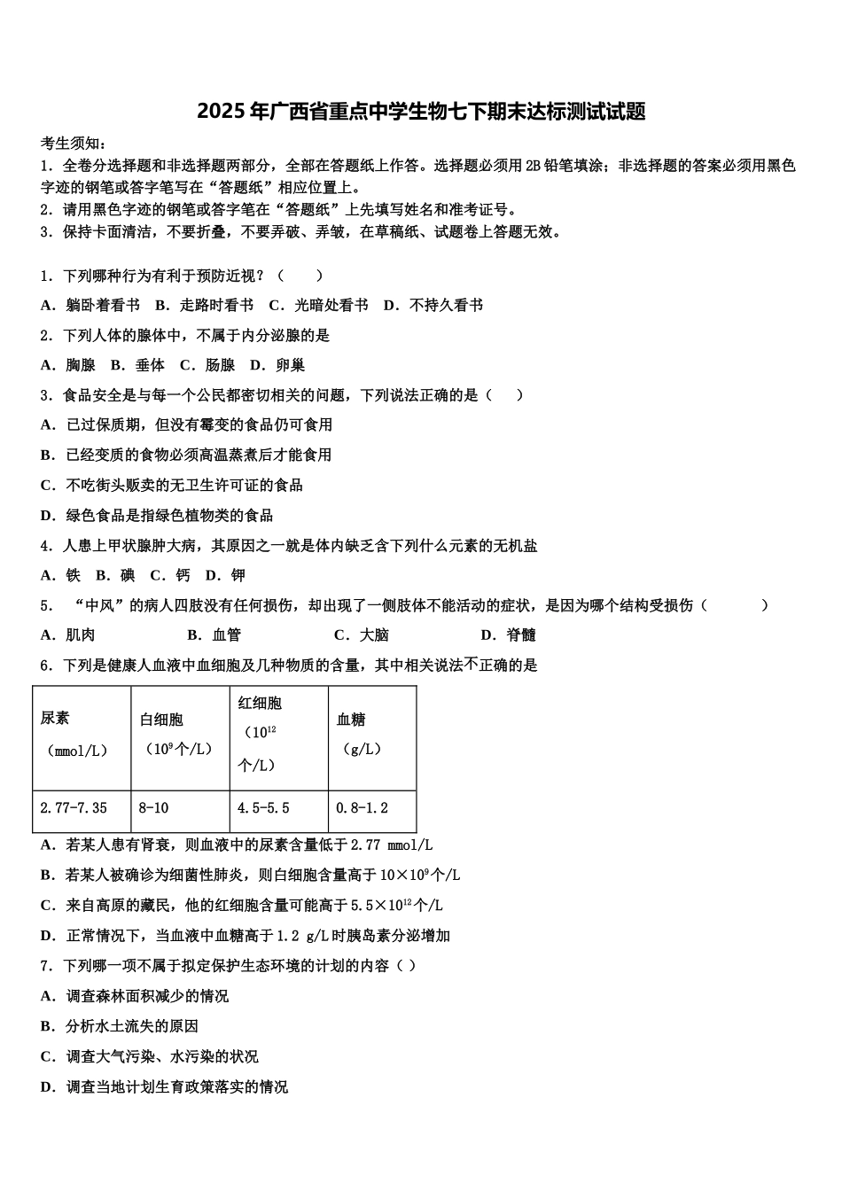 2025年广西省重点中学生物七下期末达标测试试题含解析_第1页