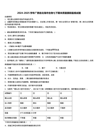 2024-2025学年广西省北海市生物七下期末质量跟踪监视试题含解析