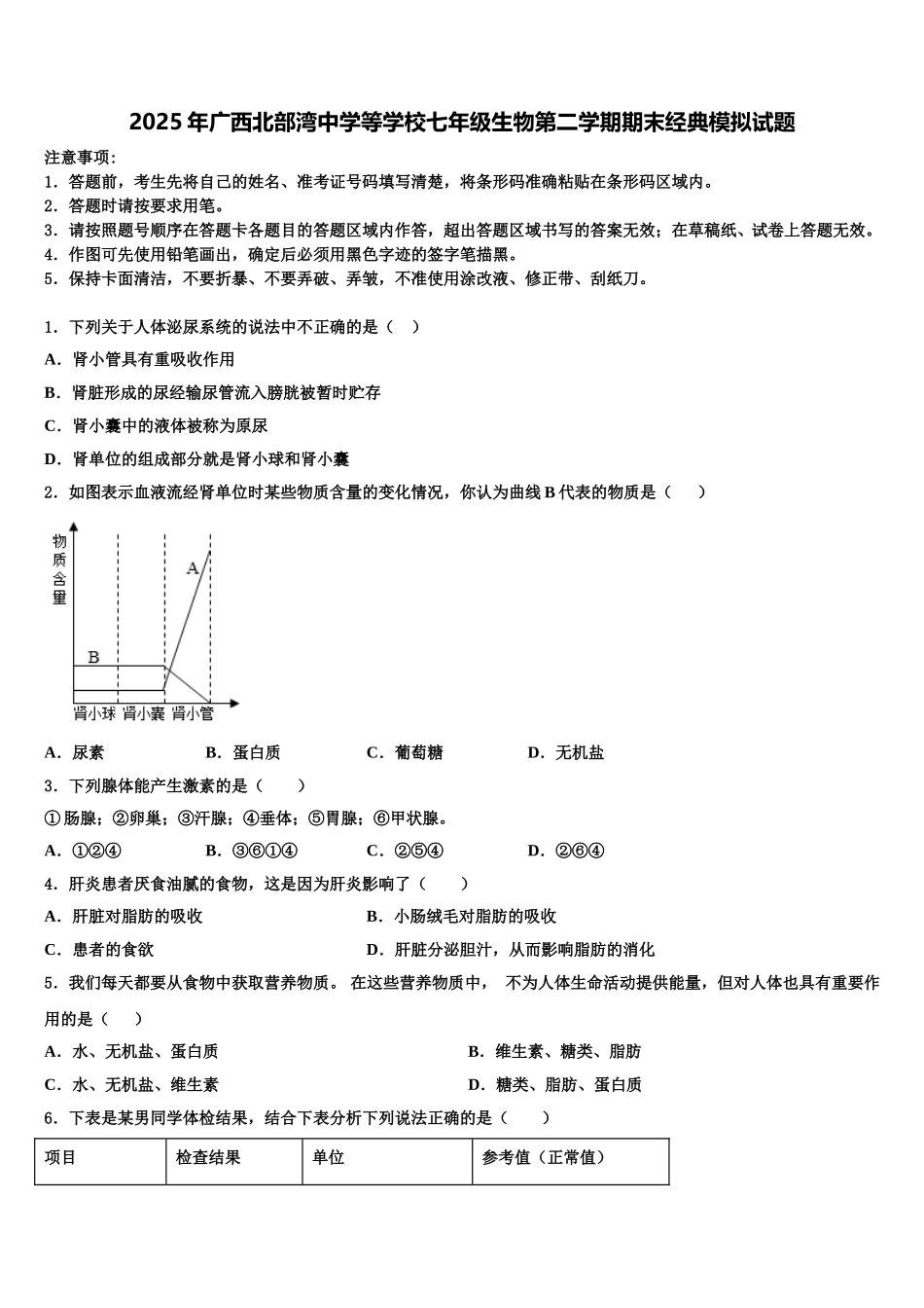 2025年广西北部湾中学等学校七年级生物第二学期期末经典模拟试题含解析_第1页