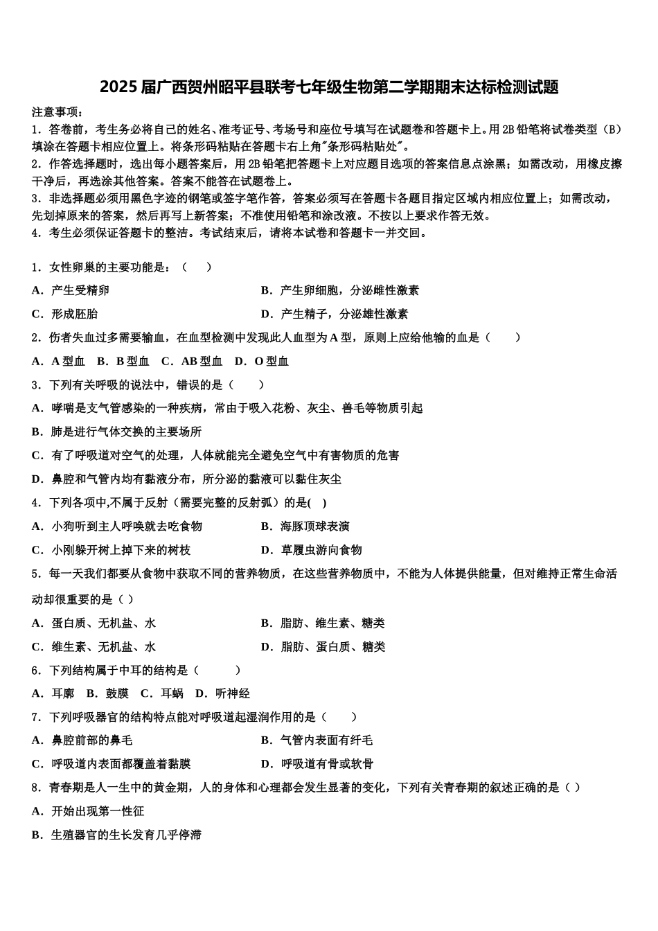 2025届广西贺州昭平县联考七年级生物第二学期期末达标检测试题含解析_第1页